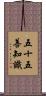 五十五善知識 Scroll