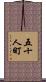 五十人町 Scroll
