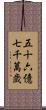 五十六億七千萬歳 Scroll