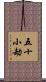 五十小劫 Scroll
