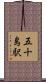 五十島駅 Scroll