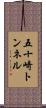 五十崎トンネル Scroll