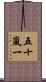 五十嵐一 Scroll