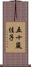 五十嵐佳子 Scroll