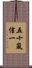 五十嵐信一 Scroll