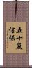 五十嵐信保 Scroll
