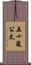 五十嵐公太 Scroll