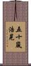 五十嵐浩晃 Scroll