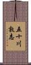 五十川敦志 Scroll
