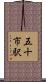 五十市駅 Scroll
