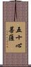 五十心菩薩 Scroll