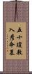 五十瓊敷入彦命墓 Scroll