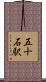 五十石駅 Scroll