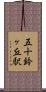 五十鈴ヶ丘駅 Scroll