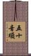 五十音順 Scroll