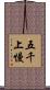 五千上慢 Scroll