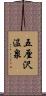 五厘沢温泉 Scroll