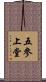 五參上堂 Scroll