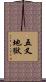 五叉地獄 Scroll