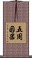 五周因果 Scroll