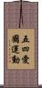 五四愛國運動 Scroll
