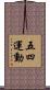 五・四運動 Scroll
