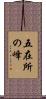 五在所の峰 Scroll