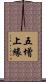 五增上緣 Scroll
