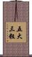 五大三粗 Scroll