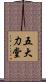 五大力堂 Scroll