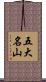 五大名山 Scroll