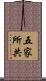 五家所共 Scroll