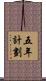 五年計劃 Scroll