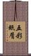 五彩紙屑 Scroll