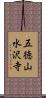 五徳山水沢寺 Scroll