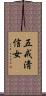 五戒淸信女 Scroll
