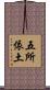 五所依土 Scroll