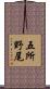 五所野尾 Scroll
