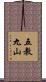 五教九山 Scroll