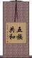 五族共和 Scroll