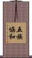 五族協和 Scroll