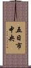 五日市中央 Scroll