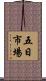 五日市場 Scroll