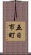 五日市町 Scroll