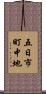 五日市町中地 Scroll