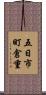 五日市町倉重 Scroll