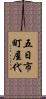 五日市町屋代 Scroll