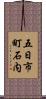 五日市町石内 Scroll