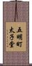 五明町太子堂 Scroll