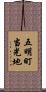 五明町当光地 Scroll